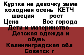 Куртка на девочку зима-холодная осень. КЕТЧ (швеция)92-98 рост  › Цена ­ 2 400 - Все города Дети и материнство » Детская одежда и обувь   . Калининградская обл.,Советск г.